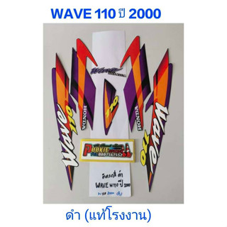 สติ๊กเกอร์ wave 100 ตัวเก่า แท้โรงงาน สีดำ ปี 2000