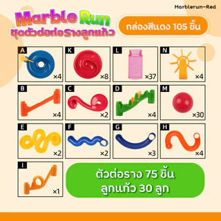 Marble Run ตัวต่อท่อรางลูกแก้ว เกมส์รางลูกแก้ว ตัวต่อ 105 ชิ้น 109 ชิ้น รางลูกบอลหรรษา