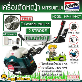 MITSUIFUJI เครื่องตัดหญ้าสะพายบ่า รุ่น MP-411E (#ฟรีใบวงเดือน) เครื่องยนต์ 2 จังหวะ ตัดหญ้า เครื่องตัดหญ้า