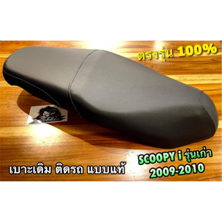 เบาะ SCOOPYI รุ่นเก่า 2009 - 2010 ฐานพลาสติกไม่เป็นสนิม เบาะเดิม ติดรถ แบบแท้