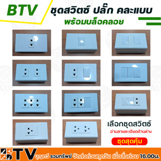 ชุดสวิตซ์ไฟ ชุดปลั๊กไฟ ปลั๊กกราวด์คู่ เต้ารับ หน้ากาก บล็อคล…