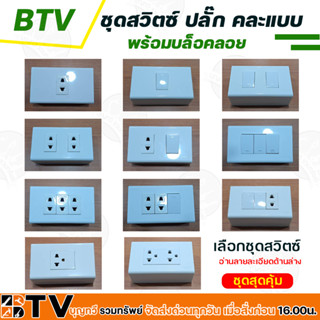 ชุดสวิตซ์ไฟ ชุดปลั๊กไฟ ปลั๊กกราวด์คู่ เต้ารับ หน้ากาก บล็อคลอย ปลั๊กเดี่ยว  มีให้เลือก คละแบบ พร้อมบล็อคลอย