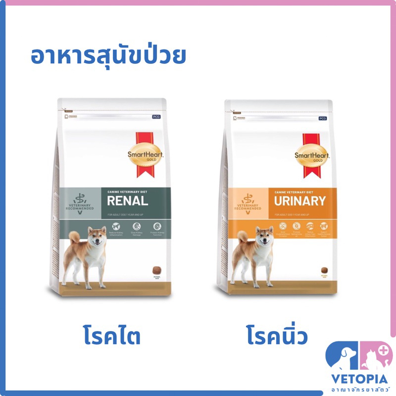 (แถมฟรี 200 กรัม) smartheart gold 3 kg renal และ urinary สำหรับสุนัขโรคไต และ โรคนิ่ว