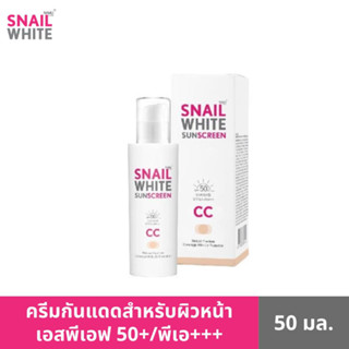 SNAIL WHITE  สเนลไวท์ ซันสกรีน ซีซี ครีม SPF50+/PA+++  50 มล. SW0035