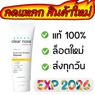 🔥ลดแหลก สินค้าใหม่🔥Clearnose โฟมล้างหน้า เคลียโนส แอคเน่ แคร์ โซลูชั่น คลีนเซอร์ (150g)