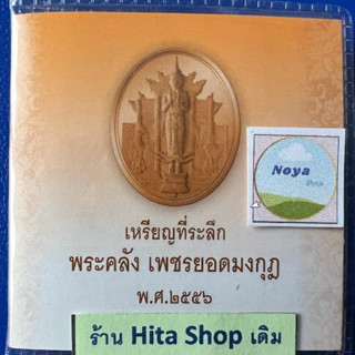 เหรียญที่ระลึก พระคลังเพชรยอดมงกุฎ พ.ศ.2556