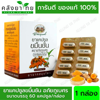 อภัยภูเบศร ยาแคปซูลขมิ้นชัน ตราอภัยภูเบศร 400 mg ขมิ้นชัน ยาสามัญประจำบ้าน