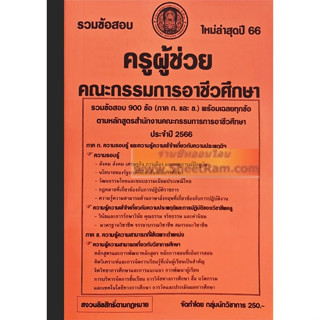 รวมข้อสอบ 900ข้อ ครูผู้ช่วย (อาชีวศึกษา) ภาค ก.+ข. พร้อมเฉลยทุกข้อ สนง.คณะกรรมการการอาชีวศึกษา ประจำปี2566