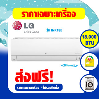 LG แอร์ รุ่น INR18E.KU1 ขนาด 18000 BTU Inverter