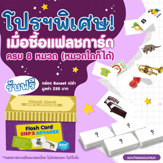 [ ไม่ขายแยก ] โปรโมชั่น สั่งแฟลชการ์ดครบ 8 หมวด ฟรี Box set เปล่า 1 ใบ