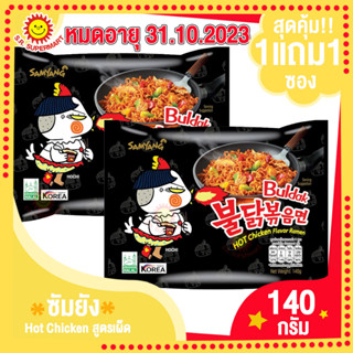 สุดคุ้ม!!1แถม1 ซัมยัง มาม่าเกาหลี Hot-Chicken สูตรเผ็ด หมดอายุ31.10.2023