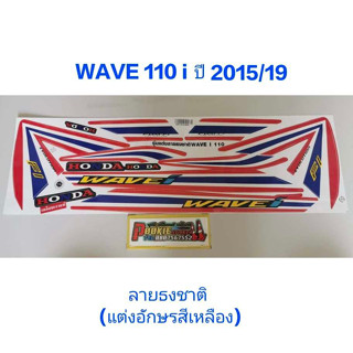 สติ๊กเกอร์  WAVE 110I ลายธงชาติ แต่งอักษร สีเหลือง ปี 2015 รุ่น 19