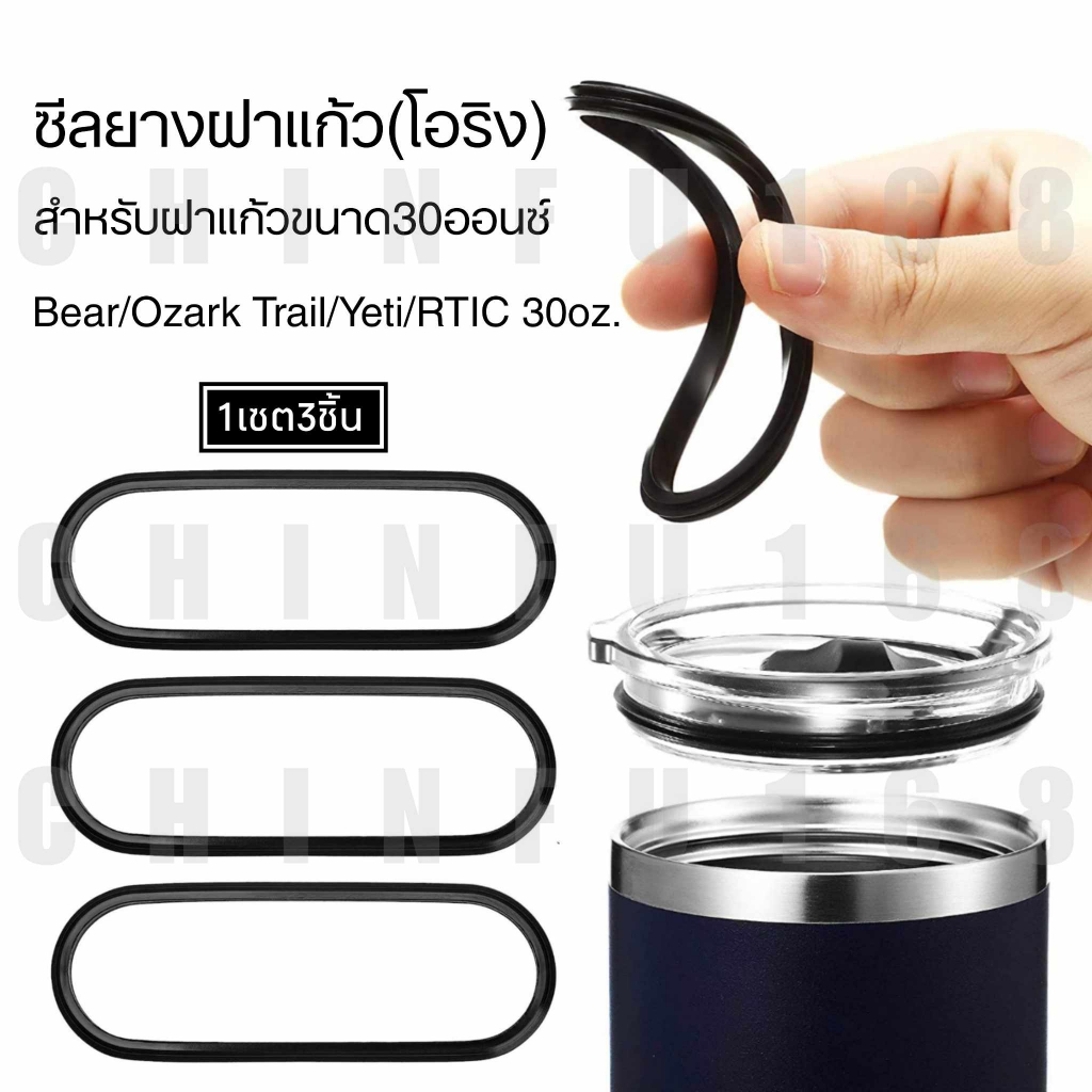 ซีลยางฝาแก้ว(โอริง)สำหรับฝาแก้วเยติขนาด20,30ออนซ์ Bear/Ozark Trail/RTICZ(1เซต3ชิ้น)