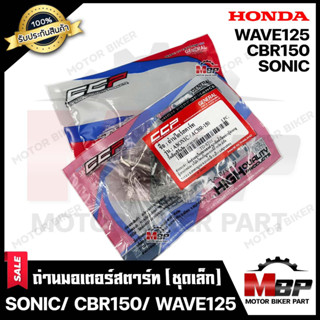 CCPถ่านมอเตอร์สตาร์ท/ ถ่านไดสตาร์ท/ ชุดแปรงถ่าน (ชุดเล็ก-1ชุด) สำหรับ HONDA SONIC/ SONIC125/ CBR150/ WAVE125 - ยามาฮ่า โ