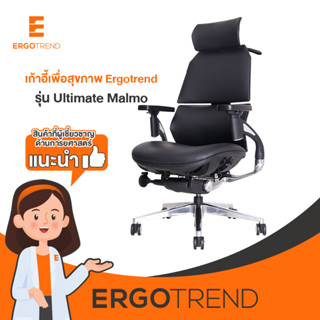 Ergotrend เก้าอี้เพื่อสุขภาพ เออร์โกเทรน รุ่น Ultimate Malmo