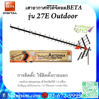 สาอากาศทีวีดิจิตอล Beta รุ่น HD-27E Outdoor