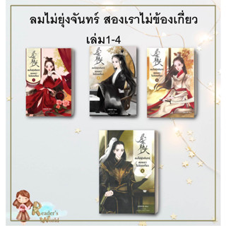 หนังสือ พร้อมส่ง ลมไม่ยุ่งจันทร์ สองเราไม่ข้องเกี่ยว เล่ม 1-4 แยกเล่ม ผู้เขียน: ไป๋ลู่เฉิงซวง  สำนักพิมพ์: หอมหมื่นลี้