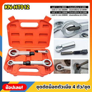 KONY ชุดตัดน็อตเสีย KN-HT012 ชุดตัดน็อตตัวเมีย 4 ตัว/ชุด ตัดน็อตขึ้นสนิม ชุดตัดหัวน๊อต (ตัวเมีย) ชุดผ่าน็อต ตัดน็อต