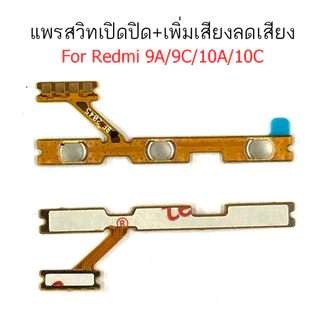 แพรสวิต Redmi 9A 9C 10A 10C Redmi 9T แพรสวิทช์ power on-off volume Redmi 9A 9C 10A 10C Redmi9T ปิดเปิด+เพิ่มเสียงลดเสียง