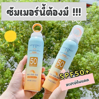 🌞สเปรย์กันแดด กันน้ำ กันเหงื่อ ปกป้องผิวจากแสงแดด Sun Body Spray SPF50 PA+++ (150 ml.)🌞