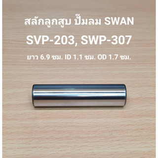 สลักลูกสูบ SVP-203, SWP-307 อะไหล่ปั๊มลม SWAN 3HP, 7.5HP