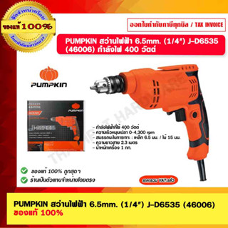 PUMPKIN สว่านไฟฟ้า 6.5mm. (1/4") J-D6535 (46006) กำลังไฟ 400 วัตต์ ของแท้ 100%