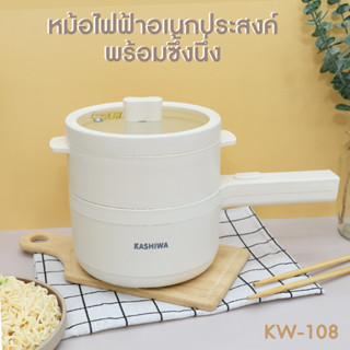 Kashiwa หม้อพร้อมซึ้งนึ่งไฟฟ้า รุ่น KW-108