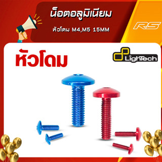 น็อตอลูมิเนียม หัวโดม M4,M5 15mm - Lightech