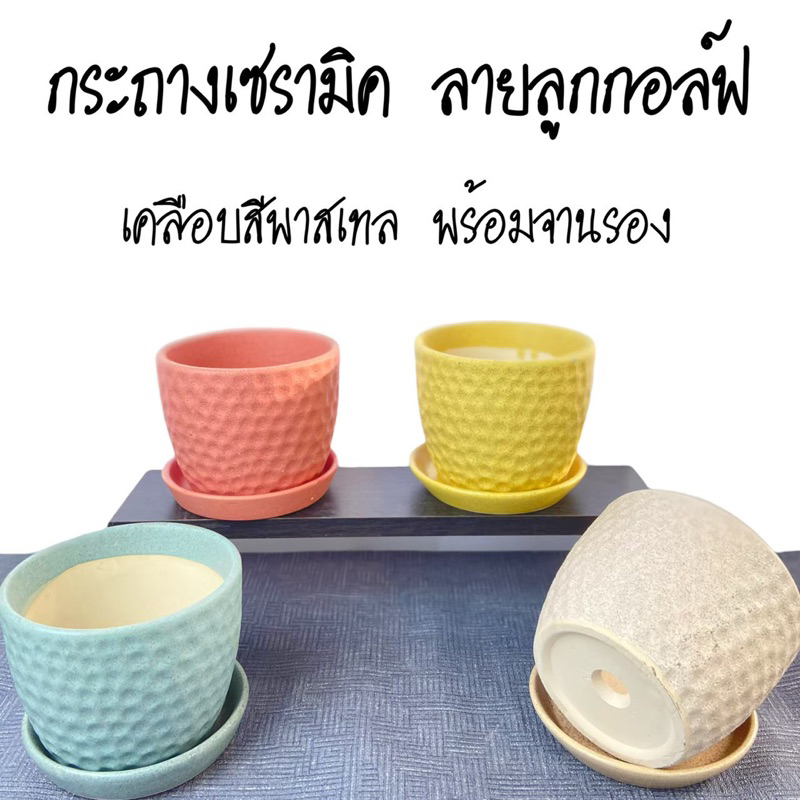 กระถางเซรามิค ลายลูกกอล์ฟกว้าง 5 นิ้ว เคลือบสีพาสเทลแกรนิต พร้อมจานรอง