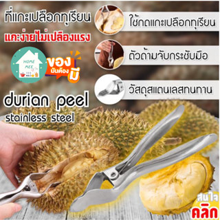 Homemee🔥พร้อมส่งจากไทย🔥ที่แกะเปลือกทุเรียน ที่แกะทุเรียน Durian peel stainless steel ช่วยป้องกันหนามทุเรียนบาดมือ