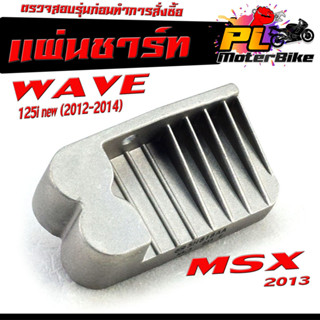 แผ่นชาร์จไฟ เวฟปลาวาฬ/ เเผ่นชาร์ตไฟ มอเตอร์ไซค์ รุ่น WAVE 125i new(2012-2014)/MSX 2012-18/เเผ่นชาร์ตแบต ตัวควบคุมไฟ