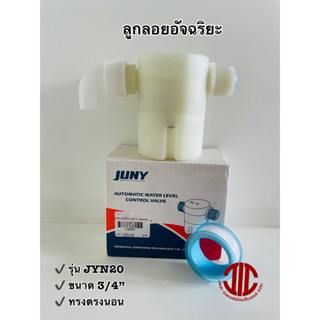 JUNY ลูกลอยอัจฉริยะ ลูกลอยตัดน้ำกันลืม แนวนอน ขนาด 3/4" (6 หุน) รหัส 108953