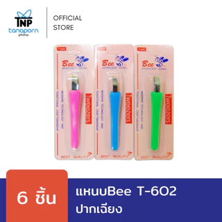 แหนบBee แหนบถอนขน 1 แพ็คมี 6 และ 10 ชิ้น (ปากเฉียง / ปากตรง)