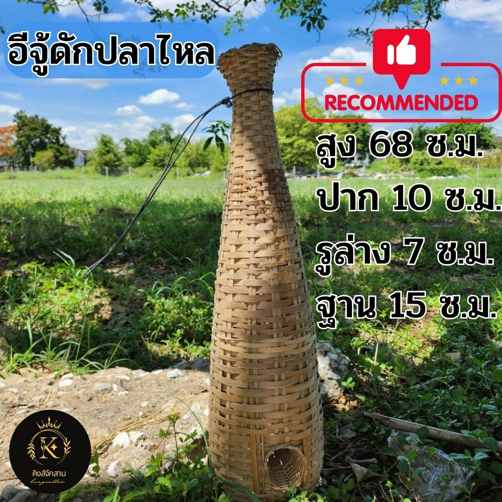 อีจู้ดักปลาไหล อีจู้ไม้ไผ่สาน ตุ้มดักปลาไหล ตุ้มสานไม้ไผ่ ที่ดักปลาไหล จำนวน 1 ชุด