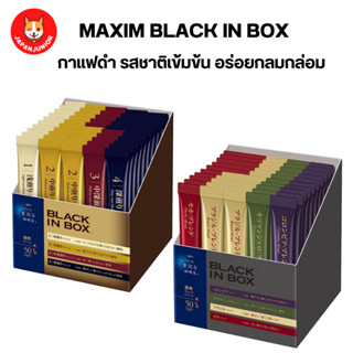 Maxim Black in box กาแฟดำ รสชาติเข้มข้น อร่อยกลมกล่อม