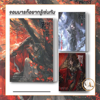 จอมมารก็อยากรู้เช่นกัน เล่ม1-3 แยกเล่ม มือ1 พร้อมส่ง นิยาย Yแฟนตาซี จีนโบราณ นิยายวาย