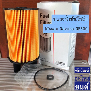 กรองน้ำมันโซล่า สำหรับใส่รถ Nissan NAVARA NP300