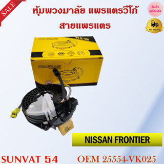 หุ้มพวงมาลัย  แพรแตรวีโก้ สายแพรแตร  NISSAN FRONTIER #25554-VK025 รหัส 25554-VK025