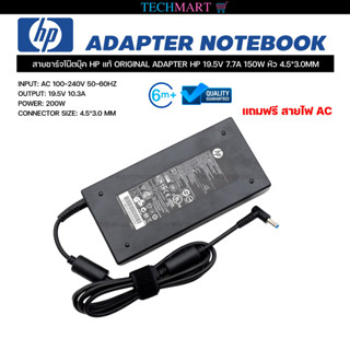 สายชาร์จโน๊ตบุ๊ค HP แท้ ORIGINAL ADAPTER HP 19.5V 7.7A 150W หัว 4.5*3.0MM อะแดปเตอร์โน๊ตบุ๊ค เอชพี