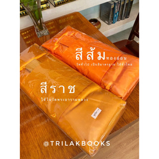 ผ้าไตรจีวร (ส้ม) วัดทั่วไป / ไตรเต็ม ไตรครอง ครบชุด 7 ชิ้น ผ้าโทเร อย่างดี