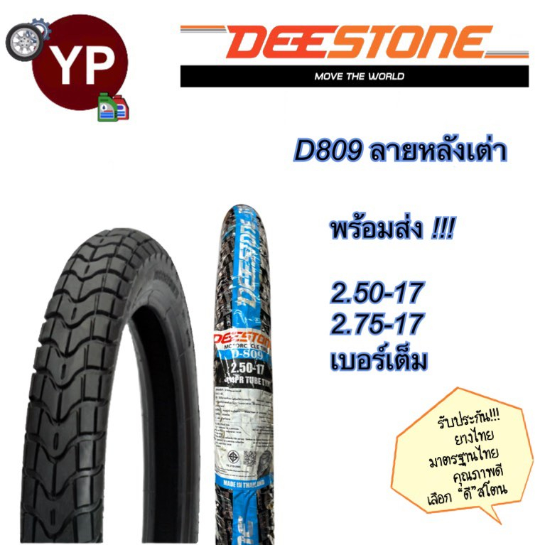 DEESTONE ดีสโตน ยางนอกมอเตอร์ไซค์ ลายหลังเต่า D809 ยางไทย เนื้อดี มาตรฐานโรงงานไทย ราคาเพื่อคนไทย มี มอก. รับตรงโรงงาน!!
