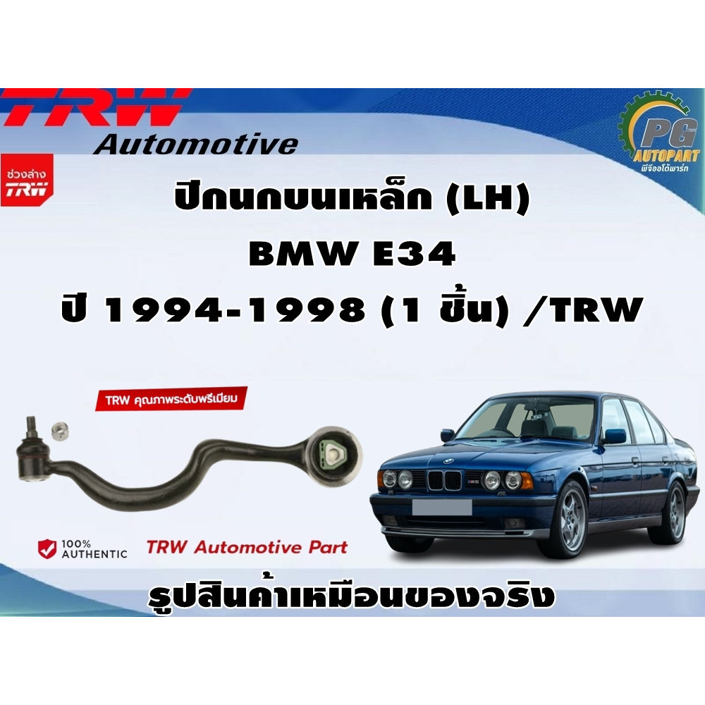 ชุดช่วงล่าง BMW E34 ปี 1994-1998 / TRW