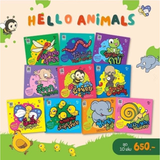 📚ชุด Hello Animal นิทานวิทยาศาสตร์เล่มแรกของหนู  🐔🐸🐧🐬🐝🐜🐌  ชุดภาษาไทย  10เล่ม