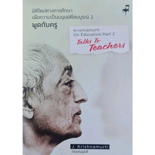 มิติใหม่ทางการศึกษาเพื่อความเป็นมนุษย์ที่สมบูรณ์ พูดกับครู เล่ม 2