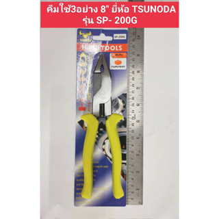 คีมใช้ 3อย่าง ผลิตที่ ญี่ปุ่น ป้องกันไฟได้ 220V ขนาด 8นิ้ว ยี่ห้อ TSUNODA รุ่น SP-200G ของแท้