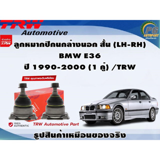 ชุดช่วงล่าง BMW E36 ปี 1990-2000 / TRW