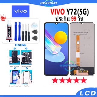 LCD VIVO Y72 5G หน้าจอ+ทัช หน้าจอโทรศัพท์ หน้าจอ จอ vivo y72 5g จอแถมชุดไขควง+กาว