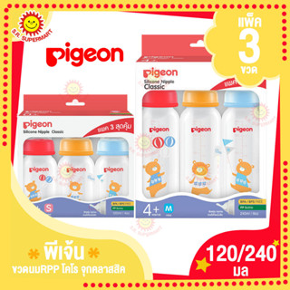 แพ็ค3สุดคุ้ม!! Pigeon พีเจ้น ขวดนมRPP โคโร จุกคลาสสิค 120/240มล.