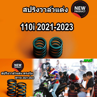 สปริงวาล์วแต่ง 110i 2021-2023 ตรงรุ่น