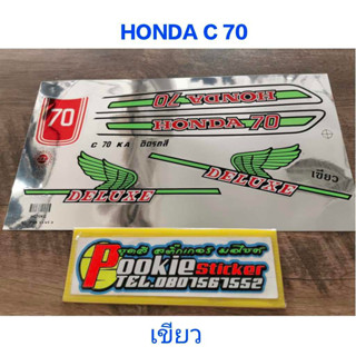 สติ๊กเกอร์ HONDA C 70 สีเขียว